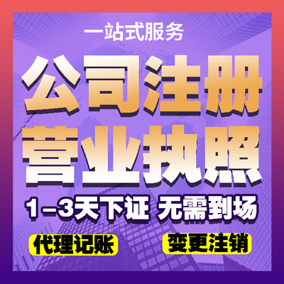 濟銘財務 專業代理濟寧子公司注冊、會計代理與工商代辦執照服務