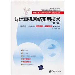 《計算機網絡實用技術（第2版）》讀后感 項目驅動下的技能實訓精粹