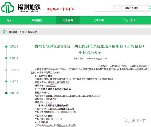 福州地鐵5號(hào)線一期工程通信系統(tǒng)集成采購(gòu)項(xiàng)目重新招標(biāo)中標(biāo)結(jié)果公告